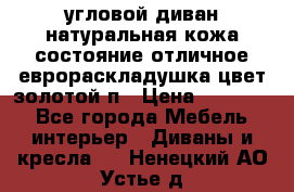 угловой диван натуральная кожа состояние отличное еврораскладушка цвет-золотой п › Цена ­ 40 000 - Все города Мебель, интерьер » Диваны и кресла   . Ненецкий АО,Устье д.